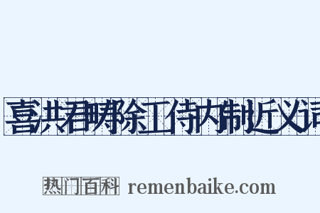 喜洪君畴除工侍内制近义词是什么意思的图片